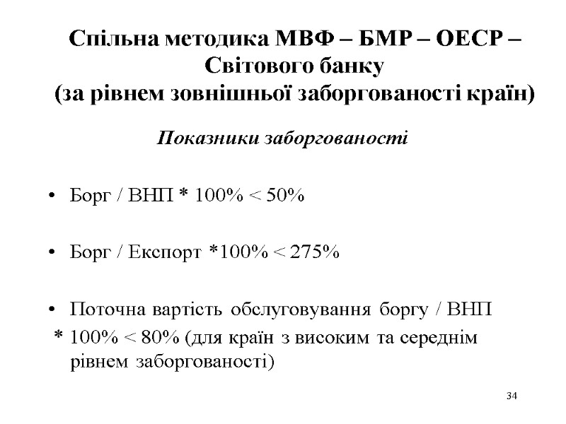 34 Спільна методика МВФ – БМР – ОЕСР – Світового банку (за рівнем зовнішньої